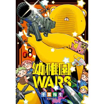 幼稚園WARS(08)
