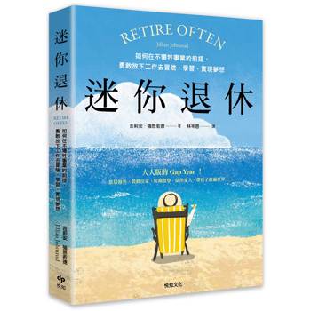 迷你退休：如何在不犠牲事業的前提，勇敢放下工作去冒險、學習、實現夢想