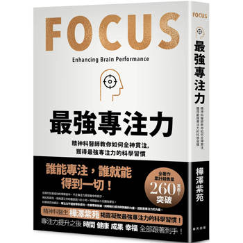 最強專注力：精神科醫師教你如何全神貫注，凝聚最強專注力的科學習慣！
