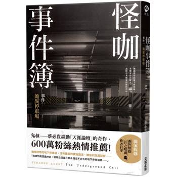 怪咖事件簿 事件一：詭異停車場