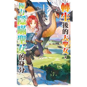 【電子書】轉生後的大聖女，極力隱瞞聖女的身分（1）