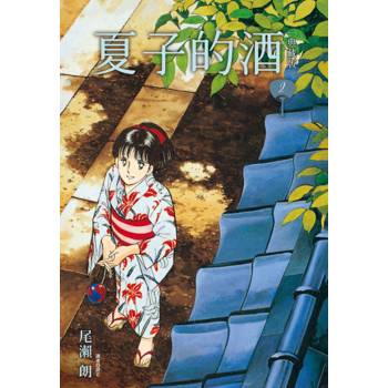 【電子書】夏子的酒．典藏版（2）