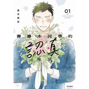 壽壽木同學的認真生活(01)