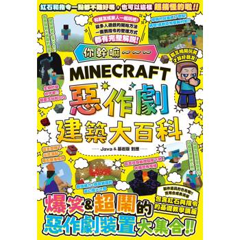 你幹嘛～～～Minecraft 惡作劇建築大百科