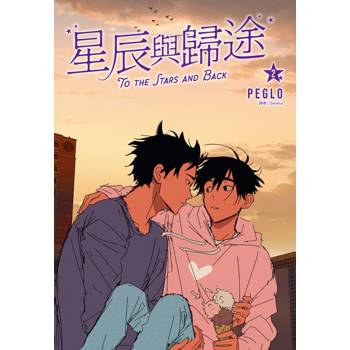 星辰與歸途（02）