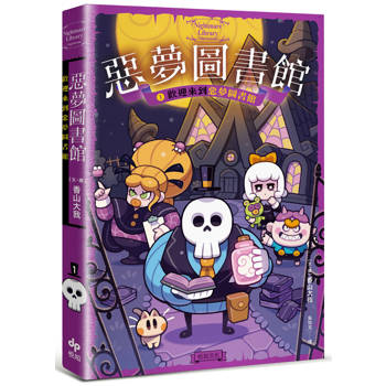 惡夢圖書館(1)：歡迎來到惡夢圖書館:【第二人稱敘事 ✕ 沉浸式插畫，最有趣的奇幻冒險橋梁書！】