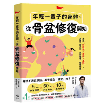 年輕一輩子的身體，從骨盆修復開始：透過「呼吸法×伸展×運動」，遠離小腹凸出、肩頸僵硬、慢性疼痛