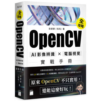 OpenCV 全攻略！AI 影像辨識 × 電腦視覺實戰手冊