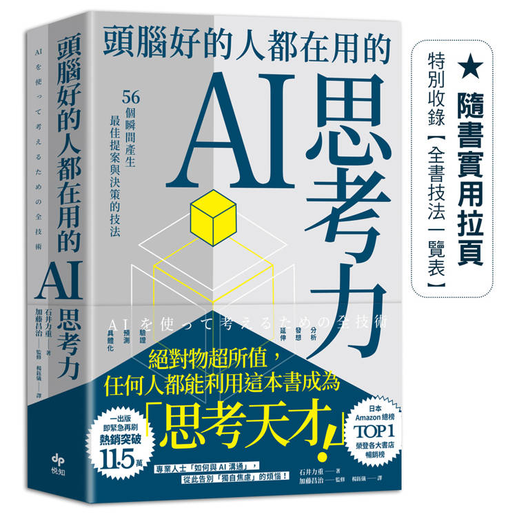 頭腦好的人都在用的AI思考力：56個瞬間產生最佳提案與決策的技法