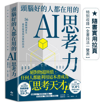 頭腦好的人都在用的AI思考力：56個瞬間產生最佳提案與決策的技法