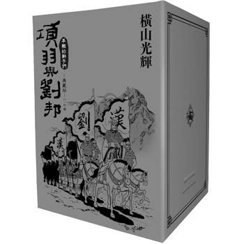 項羽與劉邦 典藏版(盒裝套書01-06冊)