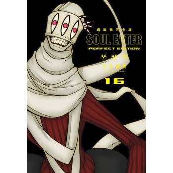 噬魂者 完全版(16)