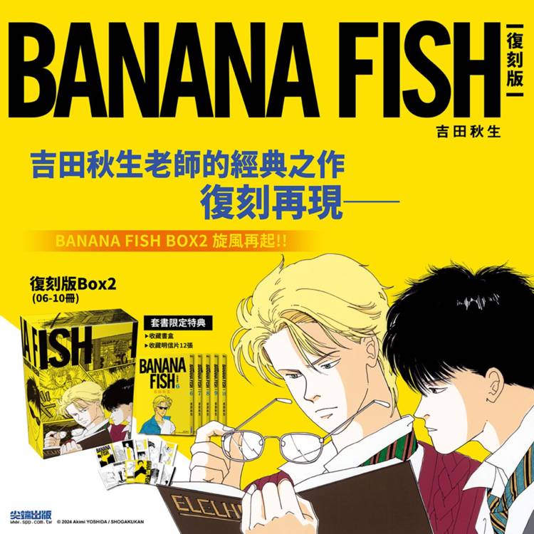BANANA FISH復刻版 盒裝套書(06-10冊)