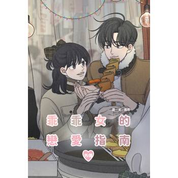 乖乖女的戀愛指南 外傳(全)