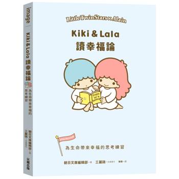 Kiki & Lala讀幸福論：為生命帶來幸福的思考練習