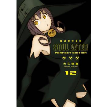 噬魂者 完全版(12)