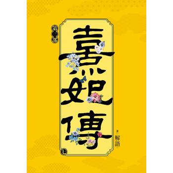 熹妃傳 第三部(七)