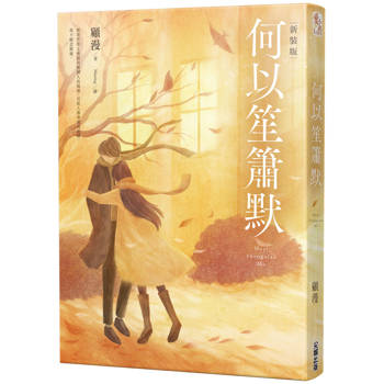 何以笙簫默［新裝版］