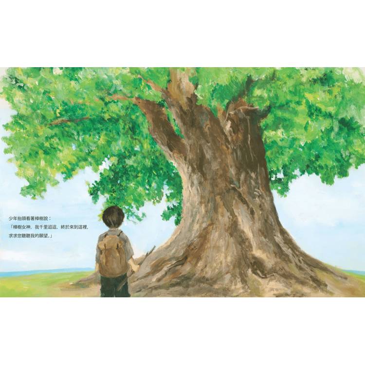 少年與祈念之樹:東野圭吾作家生涯40週年紀念,首部溫暖人心的全齡繪本 少年與祈念之樹:東野圭吾作家生涯40週年紀念,首部溫暖人心的全齡繪本