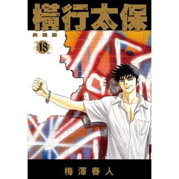 橫行太保 典藏版(18)
