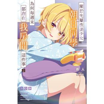 關於光屬性美少女朝日同學為何每週末都泡在我房間這件事(02)