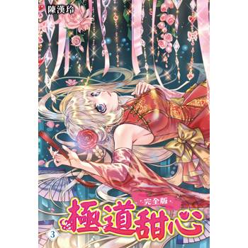 極道甜心 完全版(03)