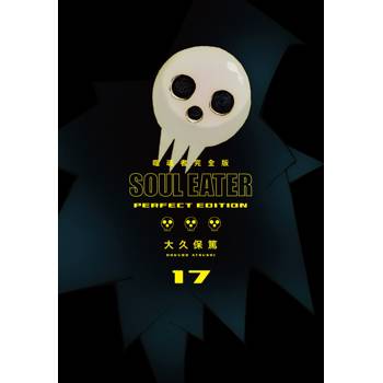 噬魂者 完全版(17)(完)