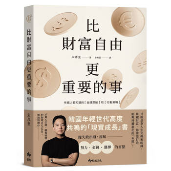 比財富自由更重要的事：從 5 億歸零，到出發再戰，教你如何設計自己的財富