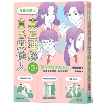 在長大路上，真正理解自己與他人 (III)：打造自己的共好團隊——幸福是與同伴一起變厲害！【SEL學習讀本】