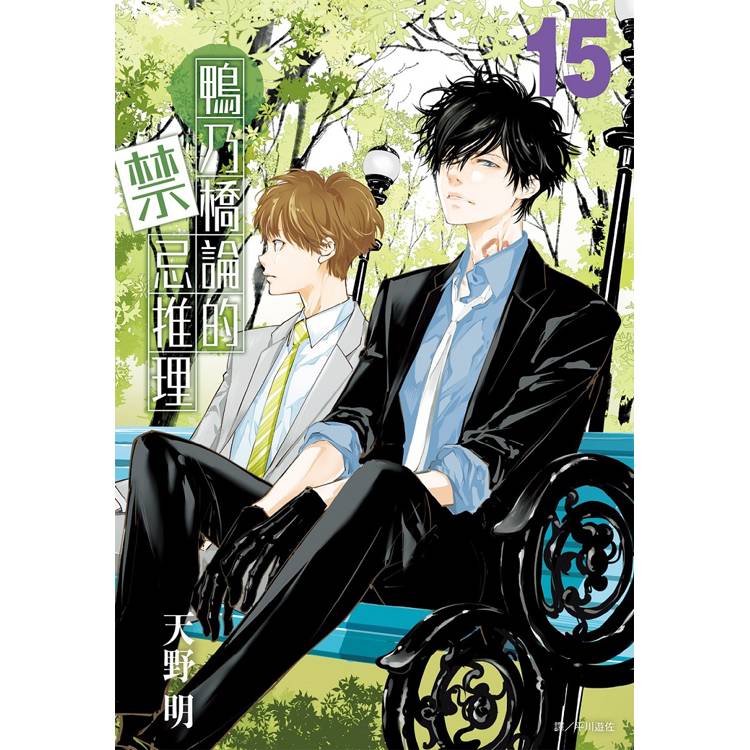 【電子書】鴨乃橋論的禁忌推理(15) 【電子書】鴨乃橋論的禁忌推理(15)