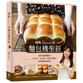 辣媽Shania的麵包機聖經【美味長銷版】:100款精選麵包，生吐司、小布利、奶油手撕包，美味健康無添加！