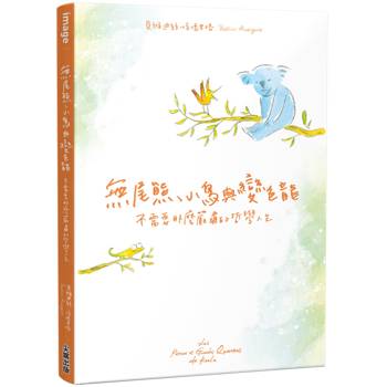 無尾熊、小鳥與變色龍：不需要那麼嚴肅的哲學人生