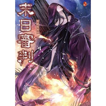 末日審判：異遊鬼簿III（新版，特別收錄全新番外〈最後一哩路〉）