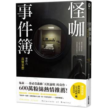 怪咖事件簿 事件六：真實妄想