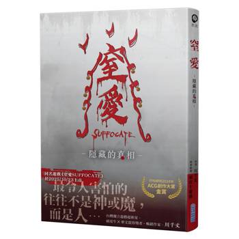 窒愛SUFFOCATE 隱藏的真相