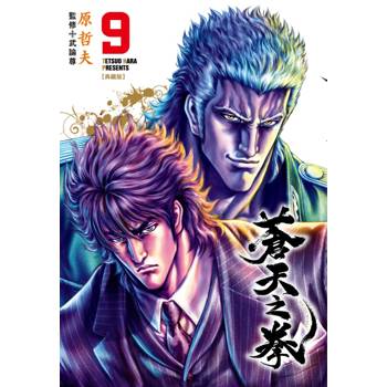 蒼天之拳 典藏版(09)