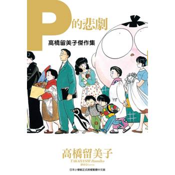 高橋留美子傑作集：Ｐ的悲劇(全)