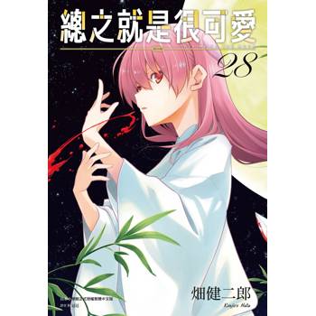 總之就是很可愛(28)