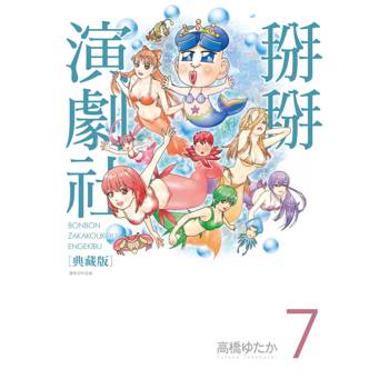 【電子書】掰掰演劇社 典藏版(07)