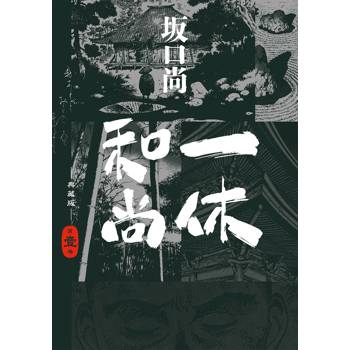一休和尚 典藏版(01)
