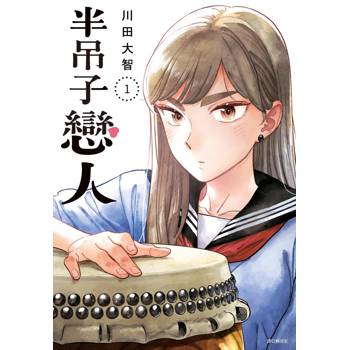 半吊子戀人(01)