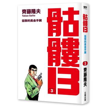骷髏13(003)