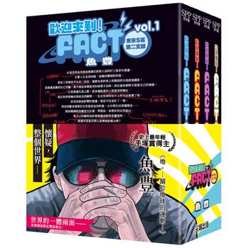 歡迎來到！FACT(東京S區第二支部) 陰謀論雙面書衣套書(01)-(04)完