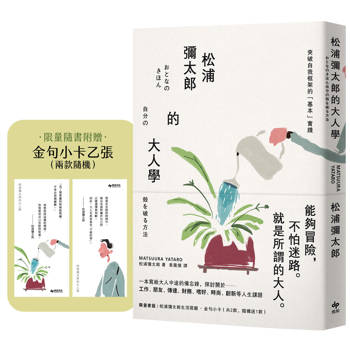 松浦彌太郎的大人學【暢銷典藏版】：限量隨書附贈「金句小卡乙張（兩款隨機）」