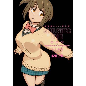 噬魂者NOT! 完全版(03)(完)
