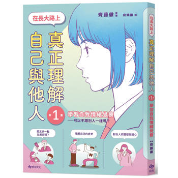 在長大路上，真正理解自己與他人 (I)：學習自我情緒覺察—可以不跟別人一樣嗎？【SEL學習讀本】