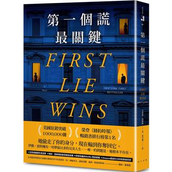 第一個謊最關鍵：美國狂銷突破1,000,000冊！ 亞馬遜編輯年度最佳懸疑／驚悚小說選書