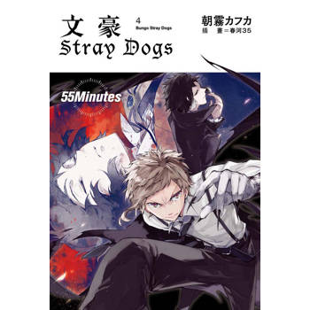 文豪 Stray Dogs（4）55 Minutes（新版）
