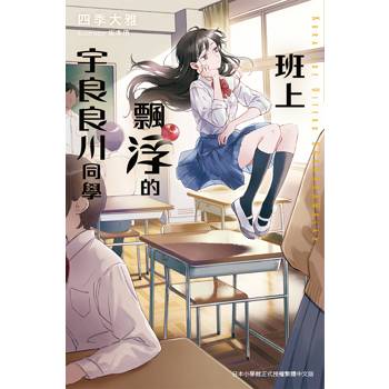 班上飄浮的宇良良川同學