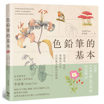 色鉛筆的基本【歡慶長銷版】:從選筆、色彩、筆觸到作品，自然風手繪的必修課